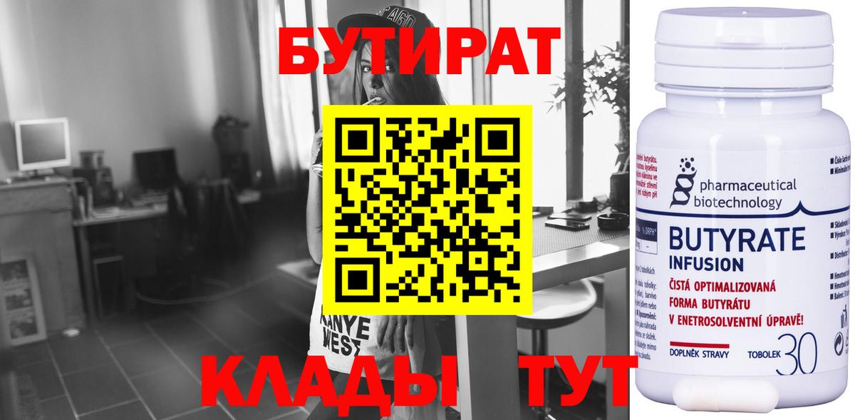Верхний Уфалей  БУТИРАТ  Вход с VPN  БУТИРАТ бутандиол 